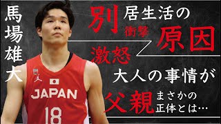 馬場雄大が妻・森カンナと別居の真相…“ブチギレ”た“大人の事情”にに言葉を失う…「バスケットボール」で活躍する選手の父親の正体に驚きを隠せない…