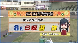 2023年3月28日 佐世保競輪FⅠ　8R　VTR