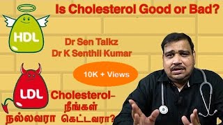 Is Cholesterol good or bad கொழுப்பு நல்லதா கெட்டதா