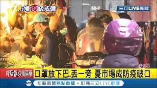 雙北公有市場必戴口罩 新北最重罰6萬 南門市場用餐區裝隔板｜記者程彥豪 劉家偉｜【LIVE大現場】20200408｜三立新聞台