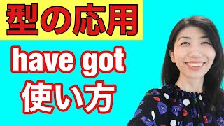 【型の応用303】haveとhave gotの使い方　5例文×10回＝50回音読♪