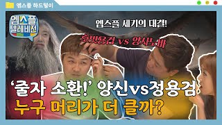 [하드털이] '줄자 소환!' 양신 vs 정용검, 누구 머리가 더 클까? | 엠스플 텔레비전 2016