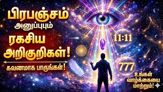 பிரபஞ்சம் உங்களிடம் சொல்லத் துடிக்கும் ரகசியம்! | ✨universe message ✨ | Tamil Motivation