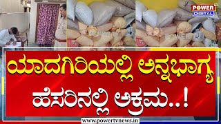 Anna Bhagya Scam in Yadgir : ಯಾದಗಿರಿಯಲ್ಲಿ ಅನ್ನಭಾಗ್ಯ ಹೆಸರಿನಲ್ಲಿ ಅಕ್ರಮ..! | Power Tv News