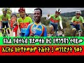 CINEMA SEMERE UPDATE SPORT - ኤርትራ ክትጥቀመሎም ትሕተት 3 መንገድታት ዓወት -    ዩኤል ሃብተኣብ ዝደመቀሉ ዙር ህዋንግሻን ተዛዚሙ