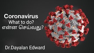 What to do in this current situation? இந்த சூழ்நிலையில் என்ன செய்வது? |Dr.Dayalan Edward. 15.04.2021