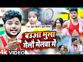 #Video | बउआ भुला गेलौ मेलवा में | #Kundan Bihari | Baua Bhula Gealo Melwa Me | #Rajgir Mela Song