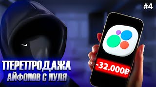 #4 ПЕРЕПРОДАЖА АЙФОНОВ! Большие потери… Сколько смог заработать?