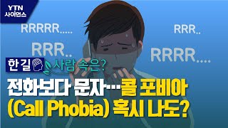 [한 길 사람 속은?] 전화보다 문자…콜 포비아(Call Phobia) 혹시 나도? / YTN 사이언스