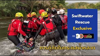 Swiftwater Rescue Exclusive การกู้ภัยในกระแสน้ำหลาก