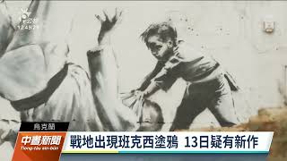 俄烏戰爭／烏國收復赫爾松 居民帶烏克蘭國旗上街歡慶｜20221114 公視中晝新聞