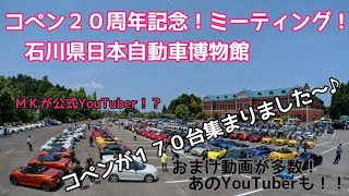 2022年6月19日コペン２０周年記念！石川県自動車博物館ミーティングオフ会に行ってきた！