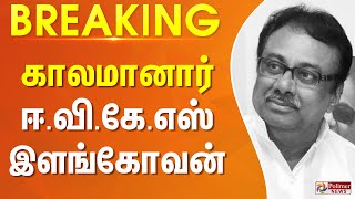 #BREAKING || E.V.K.S இளங்கோவன் காலமானார் | EVKS Elangovan Passed Away | RIP | Congress