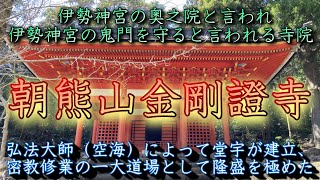 【伊勢・志摩】朝熊山金剛證寺（あさまやまこんごうしょうじ）伊勢神宮の奥之院と言われ、伊勢神宮の鬼門を守ると言われる寺院、お伊勢参りの締めとなる聖地