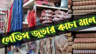 লেডিস জুতার কাচা মাল পাইকারি বিক্রি করা হয়। বংশাল সুরিটোলা মার্কেট। wholesale bd