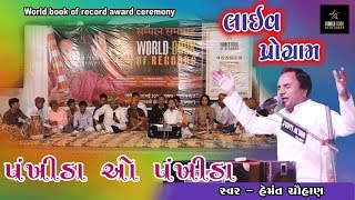 Pankhida O Pankhida II Hemant Chauhan II Live II World Book Of Records Award Ceremony II