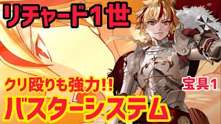 【FGO】リチャードⅠ世実装！バスターシステム\u0026クリ殴りも強力！横バフ\u0026CT短縮\u0026星出しも便利！【Fate/strange Fake】