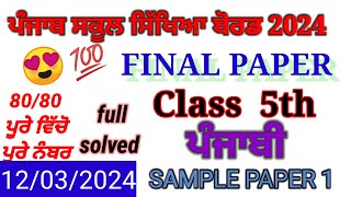 Class 5th Punjabi Board Paper 2024 Full Solved 5th Class Punjabi Paper