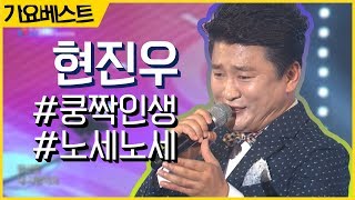 현진우 '쿵짝인생' + '노세 노세'