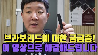 브라보 리드에 대한 궁금증! 이 영상으로 모두 해결!!