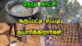 கருப்பட்டி எப்படி தயாரிக்கிறார்கள் பாருங்க இரவு பகலாக தூங்குவதில்லை பனங்கருப்பட்டி நன்மைகள்