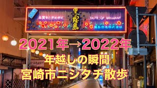 【2021年→2022年】年越しの瞬間／宮崎市の繁華街ニシタチ散歩