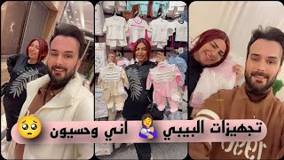 تمارة جمال تجهيزات البيبي👩‍🍼 اني وحسيون 🥺