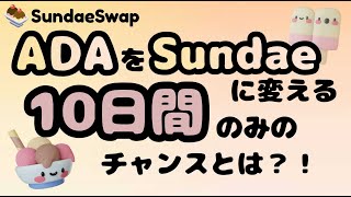 【SundaeSwap】Sundaeトークンの初期価格を決めるTasteTestについて。