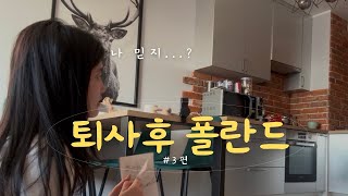 간호사 퇴사하고 유럽살기 | 🇵🇱폴란드 적응기 3탄 | 이케아, 한인마트 방문기🛒 | 신혼부부 브이로그