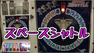 【メダルゲーム】スペースシャトル【JAPAN ARCADE】