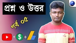 আপনার প্রশ্নের উত্তর | পর্ব-৫ | Ask me #ShadhinTech