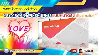 ตั้งค่าป้ายฉากBackdropขนาดมาตรฐาน 3x3 เมตร แบบหน้าตรง Illustrator