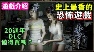 【零～濡鴉之巫女～】是除靈還是走時裝秀？ 史上最香的恐怖遊戲！ 零系列20週年紀念DLC值得買嗎？  | Nintendo Switch遊戲介紹《莉音》