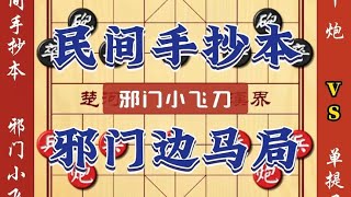 中国象棋： 民间手抄本邪门边马局 单提马也有神谱中国象棋布局套路开局技巧