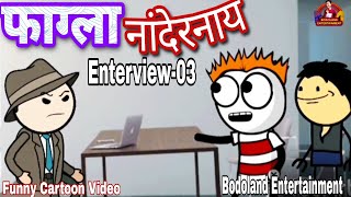 फाग्ला नांदेरनाय Enterview-03 😜 Funny Cartoon Video 🔥Bodoland Entertainment ||