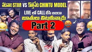 Raju Danger smily జోలికి వస్తా నీ G పగలకొడతా | వాణ్ణి నిన్ను కలిపి D* త రా | kothapet chintu model