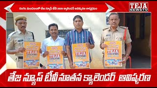 సంగెం మండలంలో TEJA NEWS TV 2025 క్యాలెండర్ ఆవిష్కరణ కార్యక్రమం