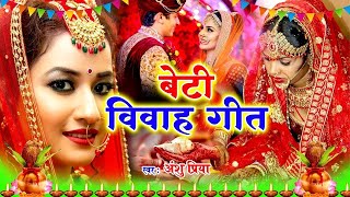 #video बेटी की विदाई | 100 % रुला देने वाला बेटी विदाई गीत | #mithlesh_chauhan| #seva_rani_singh