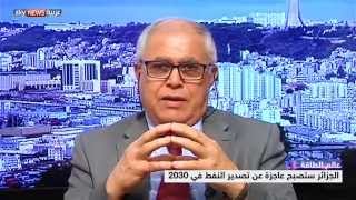 الجزائر.. ثروة النفط والغاز المهدد