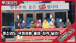 [투데이안영상] 청소년도 국회의원 출마 자격 달라!