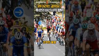 자전거 대회의 비신사적 행위 3가지 #팀카타기 #끈적한물병 #매직스패너