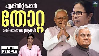 എക്‌സിറ്റ് പോളുകള്‍ തോറ്റ അഞ്ച് തിരഞ്ഞെടുപ്പുകള്‍ | Exit Poll Results | Elections