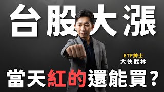 2024/12/23(一) 動態ETF清單當天紅的還能買？【大俠武林】00919 0050 00878 006208 0056 00915  ETF 存股 鴻海 台積電 聯發科