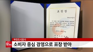 부천도시공사, 소비자 중심 경영으로 표창 받아