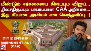 மீண்டும் சர்ச்சையை கிளப்பும் விஜய்  திசைதிருப்பும் பரபரப்பான CAA அறிக்கை! | SathiyamTv | CAA