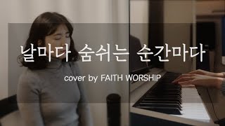 [CCM] 날마다 숨쉬는 순간마다 - FAITH WORSHIP