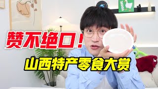 赞不绝口！！山西特产零食大赏！【网不红萌叔Joey】