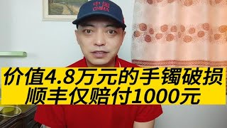 邮寄4.8万元的手镯破损，但其仅保价两元，顺丰只能赔偿1000元？