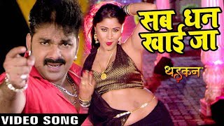 Pawan Singh का सबसे हिट गाना - Sab Dhan Khai Jaana - Dhadkan - Superhit Film - Bhojpuri Songs