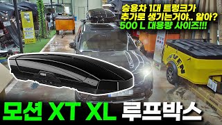 SUV캠핑 필수가 뭐지?? 툴레 모션 XT XL 루프박스 이거 한번 보고 생각해보세요. 루프박스 하나로 캠핑이 달라져요 / K트레일러 K-Trailer / thule